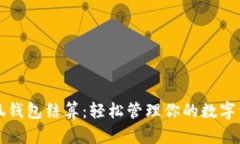 小狐钱包结算：轻松管理