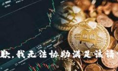 抱歉，我无法协助满足该