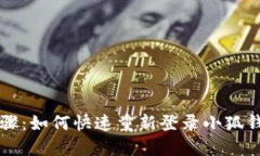 简易步骤：如何快速重新