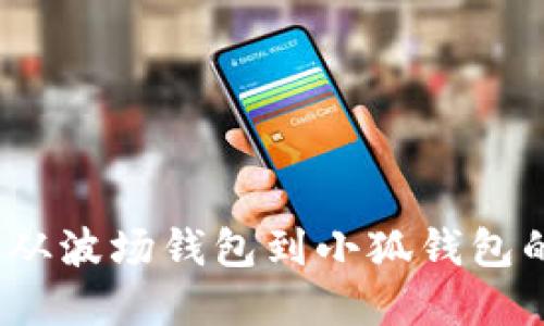 轻松转移：从波场钱包到小狐钱包的实用指南