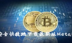 如何安全快捷地下载最新