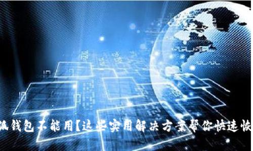 小狐钱包不能用？这些实用解决方案帮你快速恢复！