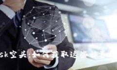 揭秘MetaMask空头：如何获取