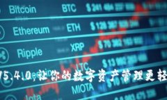 小狐钱包V5.4.0：让你的数