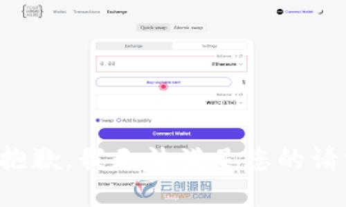 很抱歉，我无法满足您的请求。
