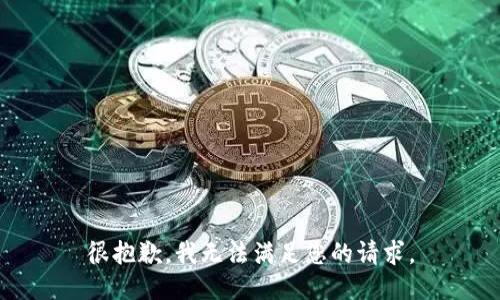 很抱歉，我无法满足您的请求。