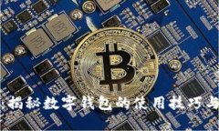 小狐钱包：揭秘数字钱包