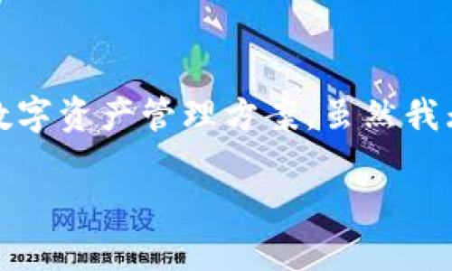 小狐钱包是一个相对较新的数字钱包，专注于提供安全、便捷的数字资产管理方案。虽然我无法展示图片，但可以通过文字详细介绍小狐钱包的功能与特点。

### 小狐钱包：安全便捷的数字资产管理新选择