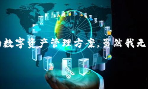 小狐钱包是一个相对较新的数字钱包，专注于提供安全、便捷的数字资产管理方案。虽然我无法展示图片，但可以通过文字详细介绍小狐钱包的功能与特点。

### 小狐钱包：安全便捷的数字资产管理新选择