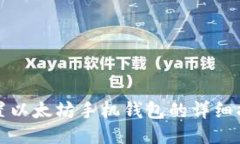 设置以太坊手机钱包的详